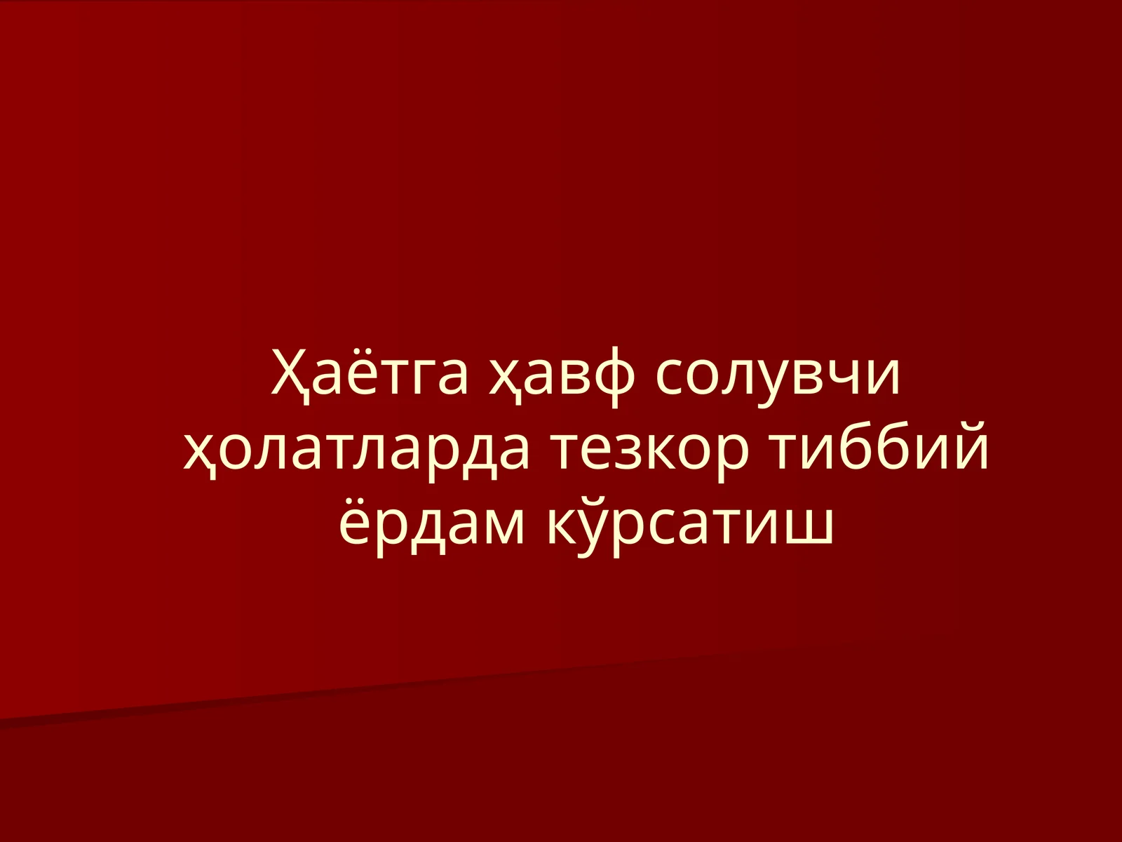 Ҳаётгаҳавфсолувчиҳолатлардатезкортиббийёрдамкўрсатиш