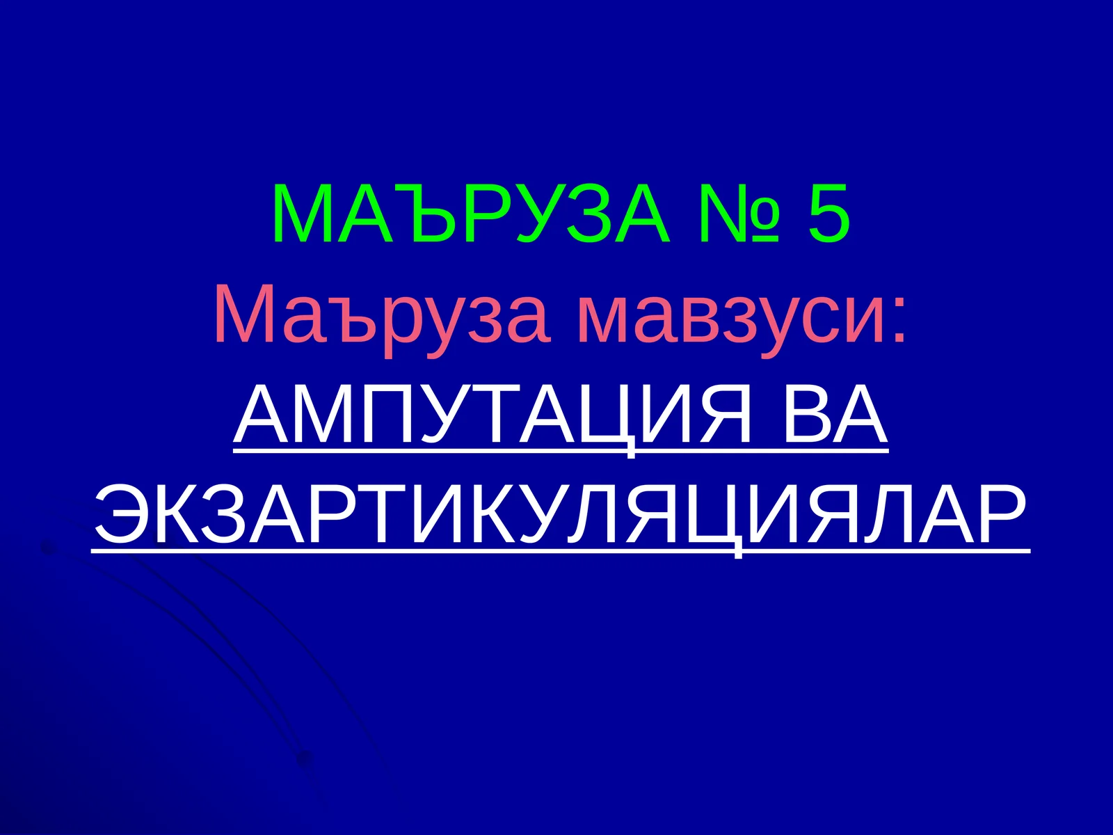 МАЪРУЗА № 5Маъруза мавзуси:АМПУТАЦИЯ ВА ЭКЗАРТИКУЛЯЦИЯЛАР