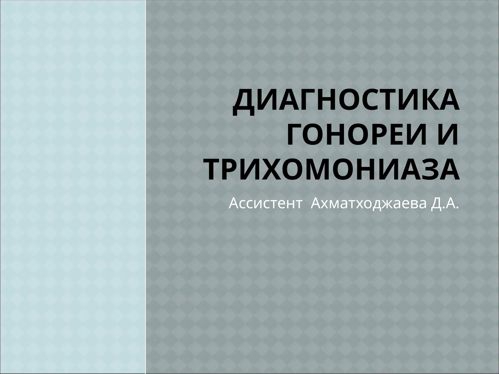 Диагностика гонореи и трихомониаза