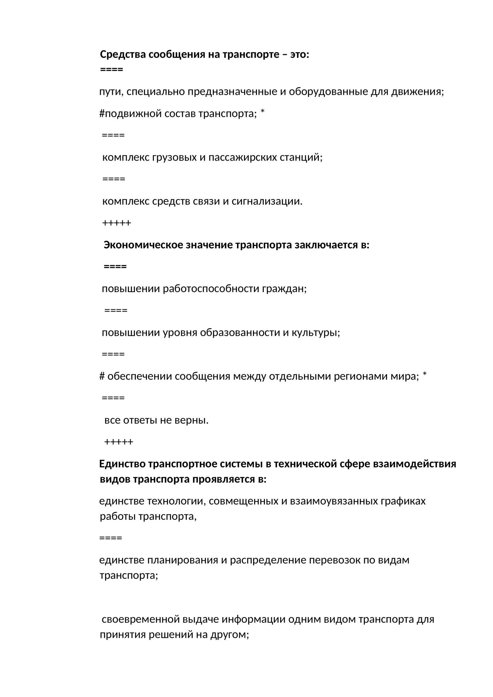 Средства сообщения на транспорте