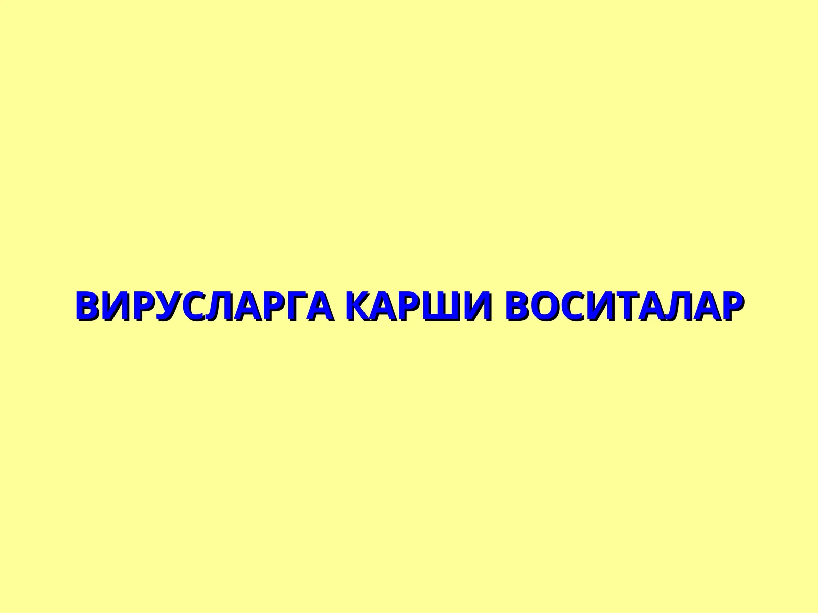 ВИРУСЛАРГА КАРШИ ВОСИТАЛАР