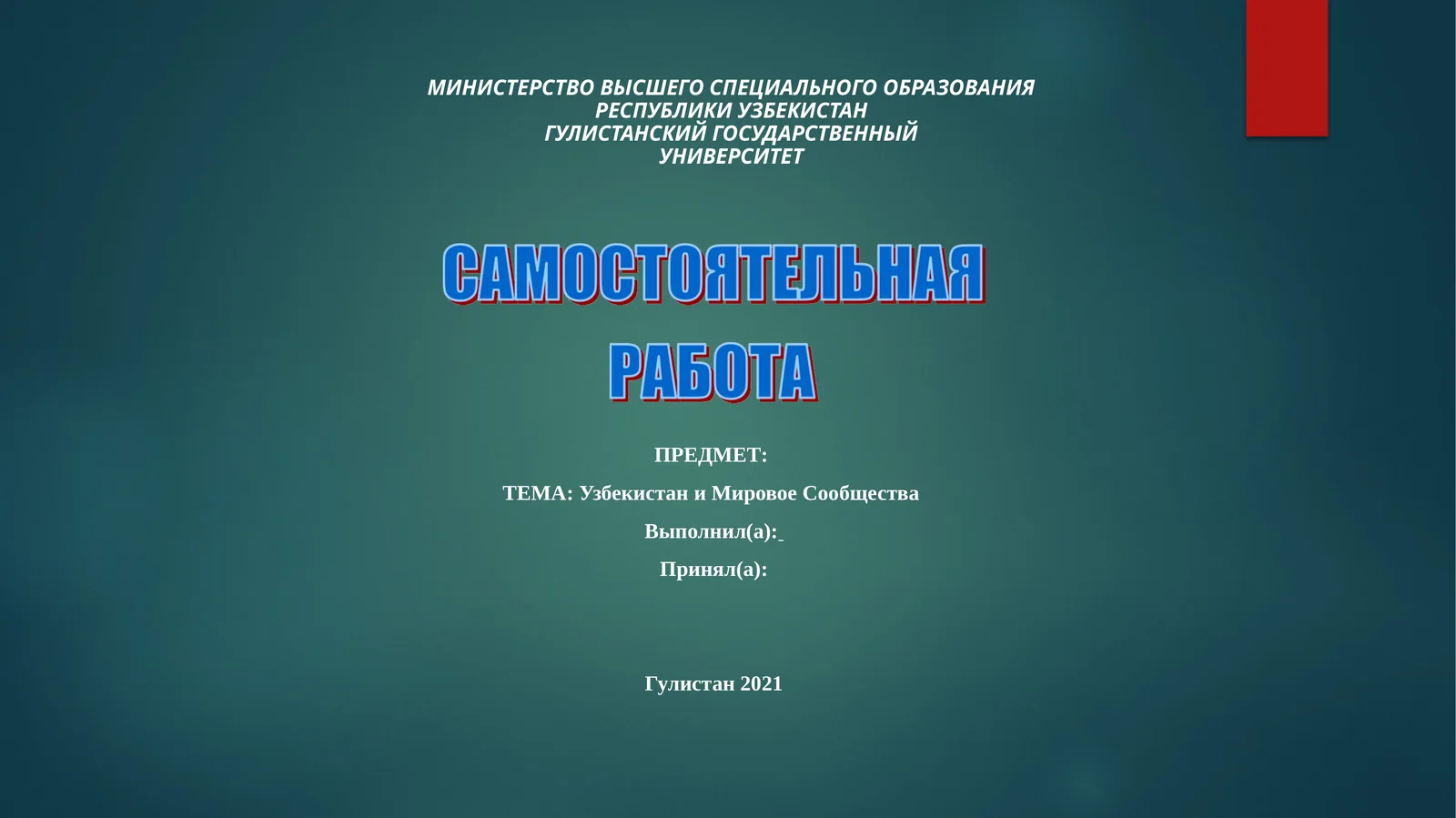 Основные вопросы геополитического положения Узбекистана