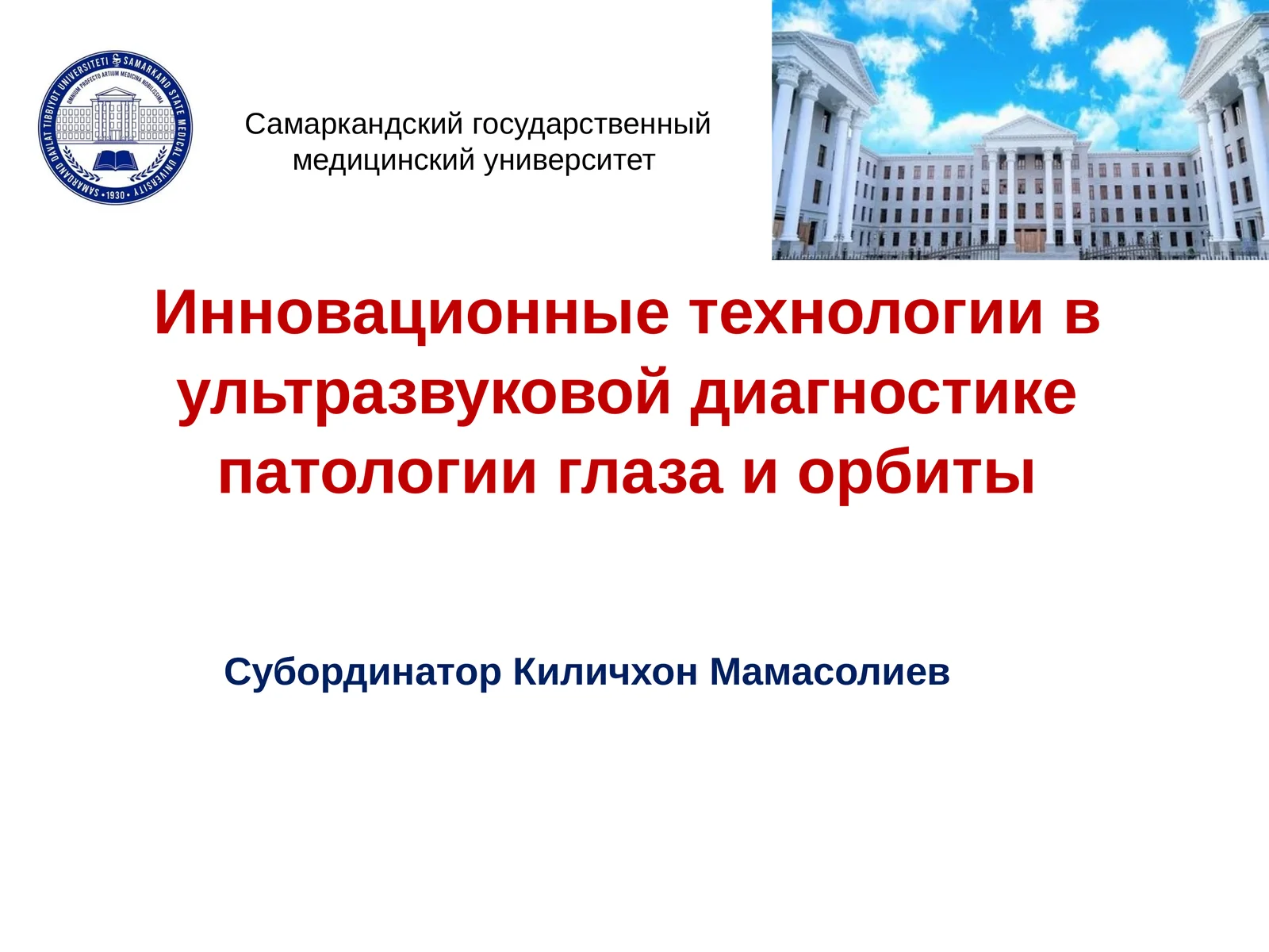 Инновационные технологии в ультразвуковой диагностике патологии глаза и орбиты