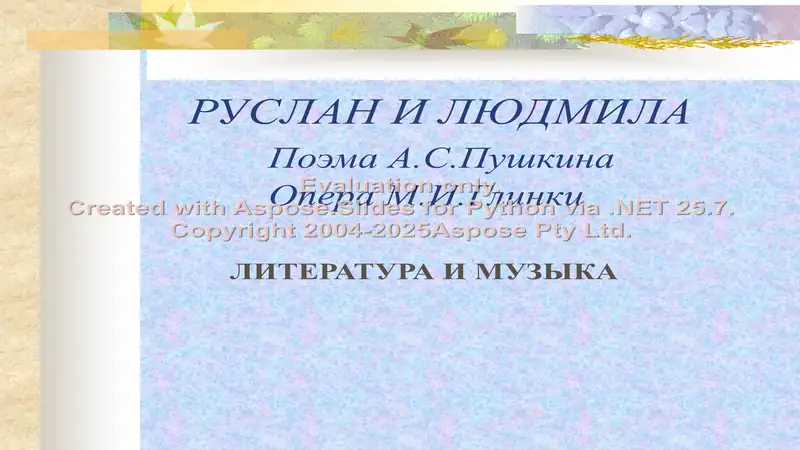 РУСЛАН И ЛЮДМИЛА. Поэма А.С.Пушкина. Опера М.И.Глинки