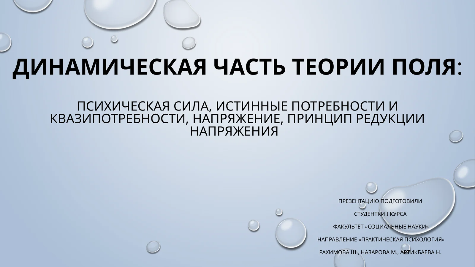 Динамическая часть теории поля:психическая сила, истинные потребности и квазипотребности, напряжение, принцип редукции напряжения