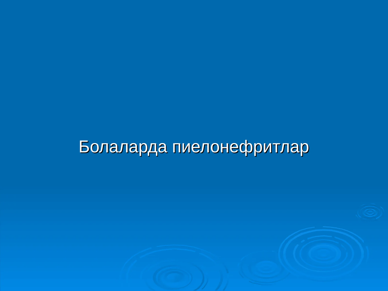 Болаларда пиелонефритлар