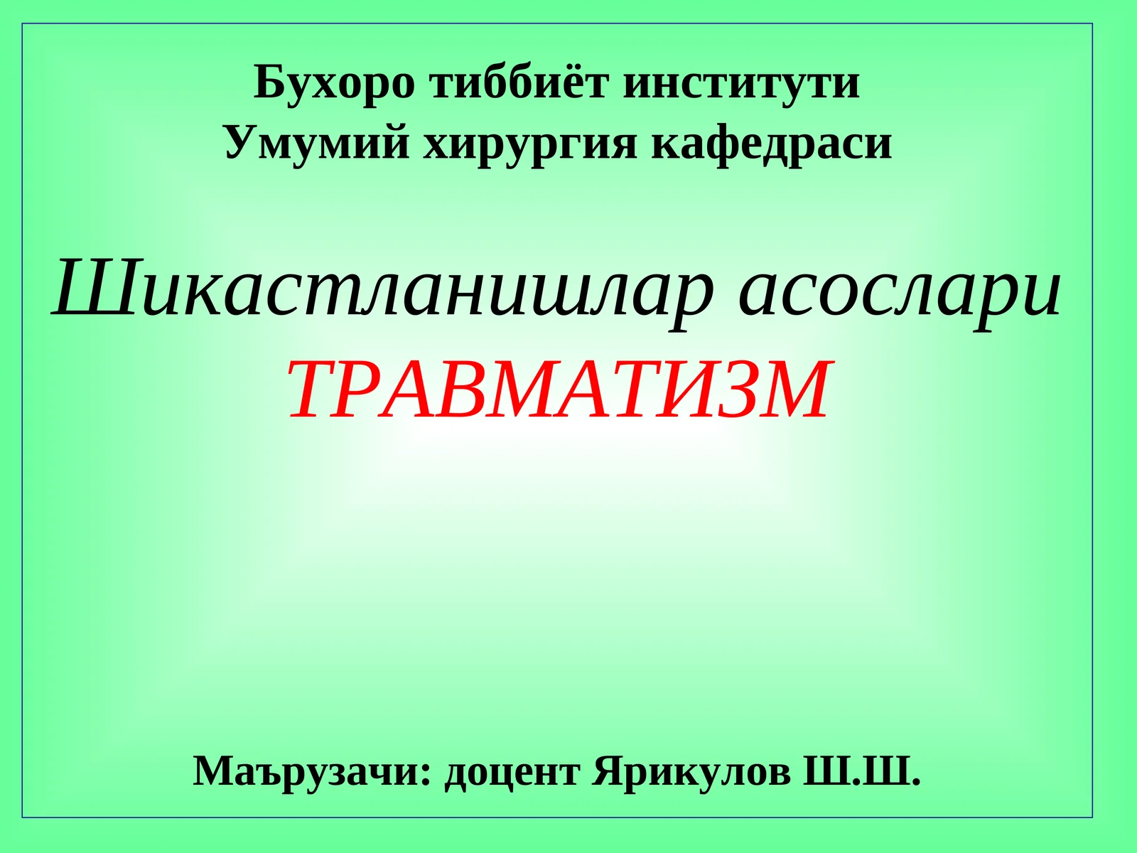 ТРАВМАТИЗМ