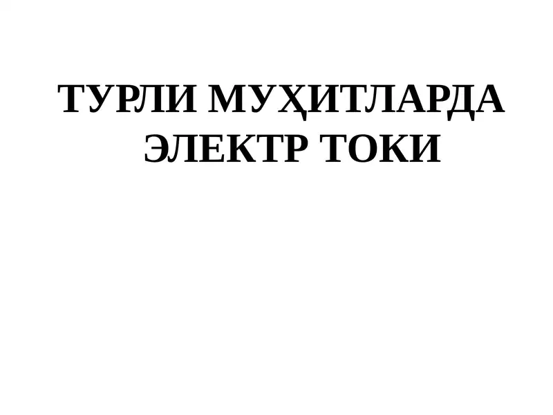 Электр токи