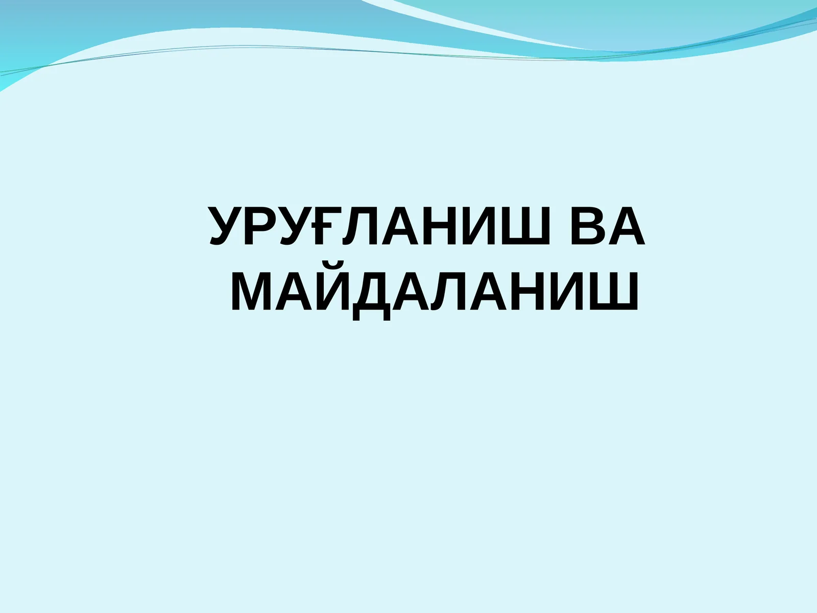 УРУҒЛАНИШ ВА МАЙДАЛАНИШ