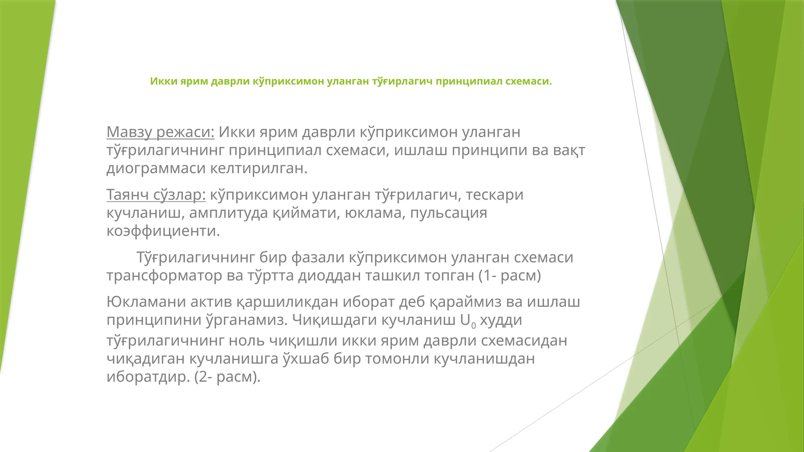 Икки ярим даврли кўприксимон уланган тўғирлагич принципиал схемаси