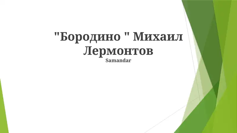 "Бородино " Михаил Лермонтов