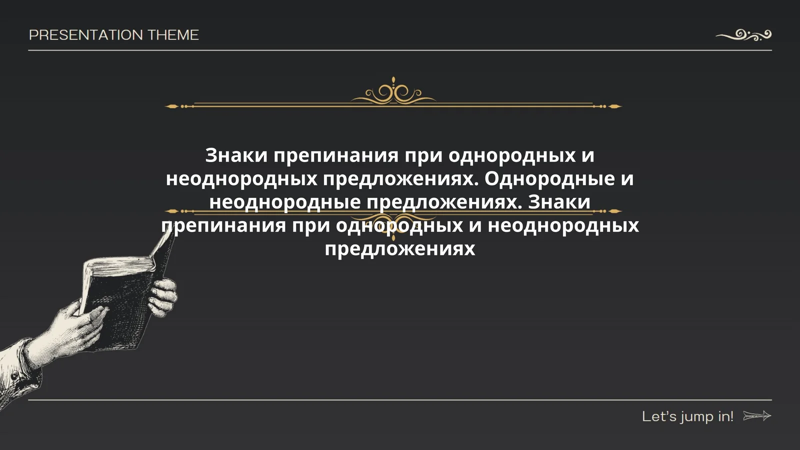 Правила пунктуации при однородных членах предложения