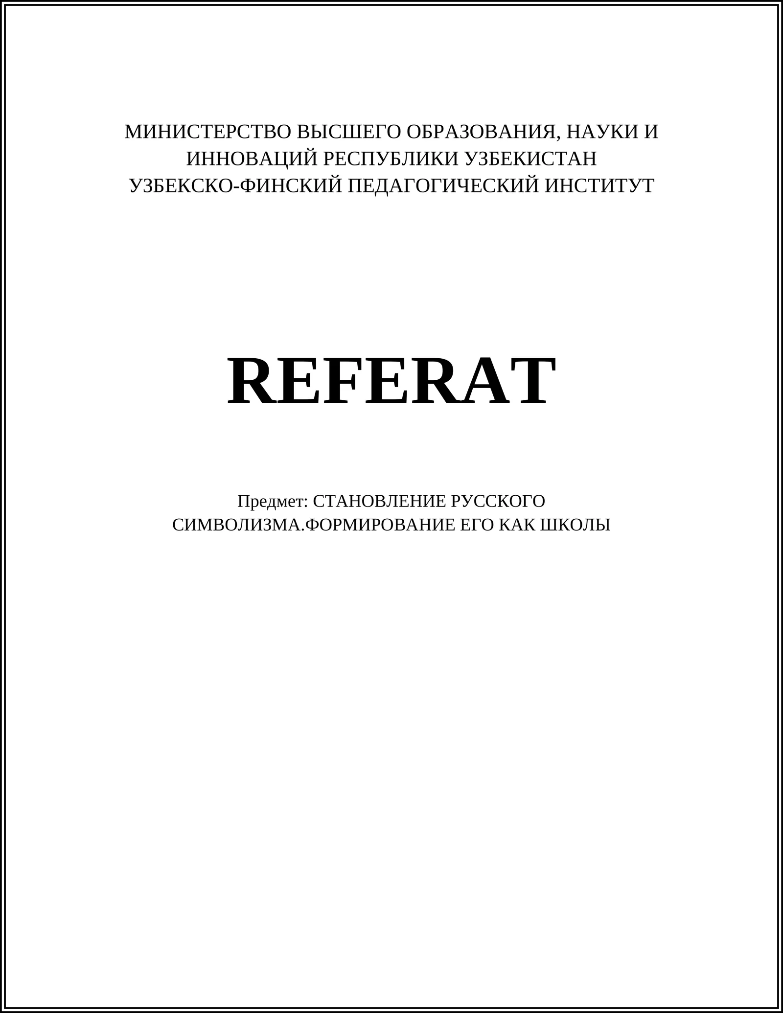 СТАНОВЛЕНИЕ РУССКОГО СИМВОЛИЗМА.ФОРМИРОВАНИЕ ЕГО КАК ШКОЛЫ