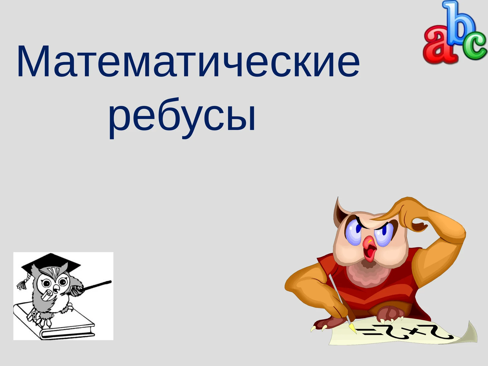 Ребусы