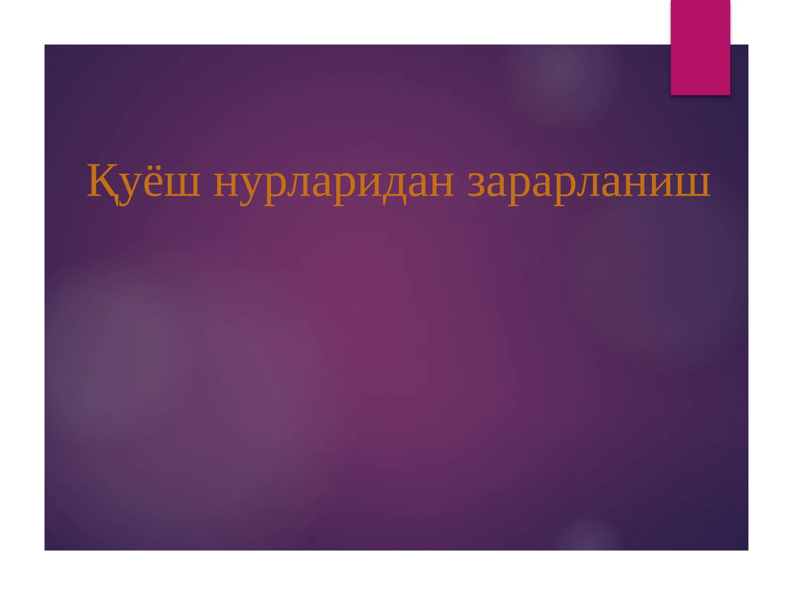 Қуёш нурларидан зарарланиш