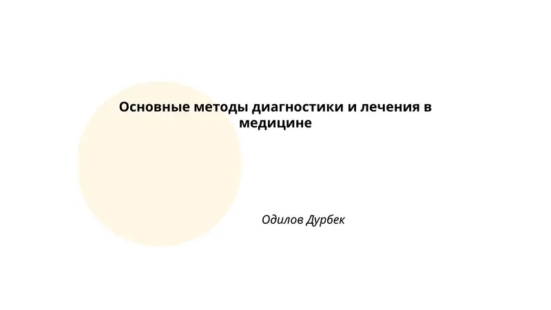 Основные методы диагностики и лечения в медицине