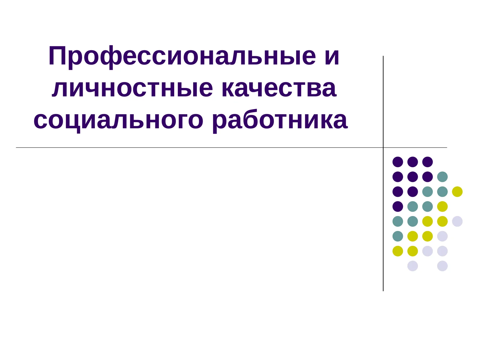 Профессиональные и личностные качества социального работника