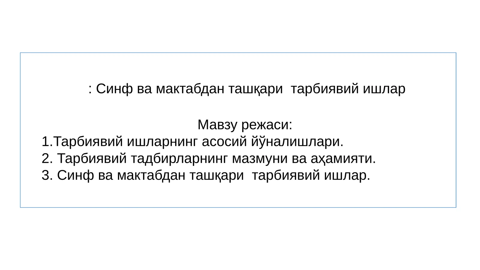 Синф ва мактабдан ташқари тарбиявий ишлар