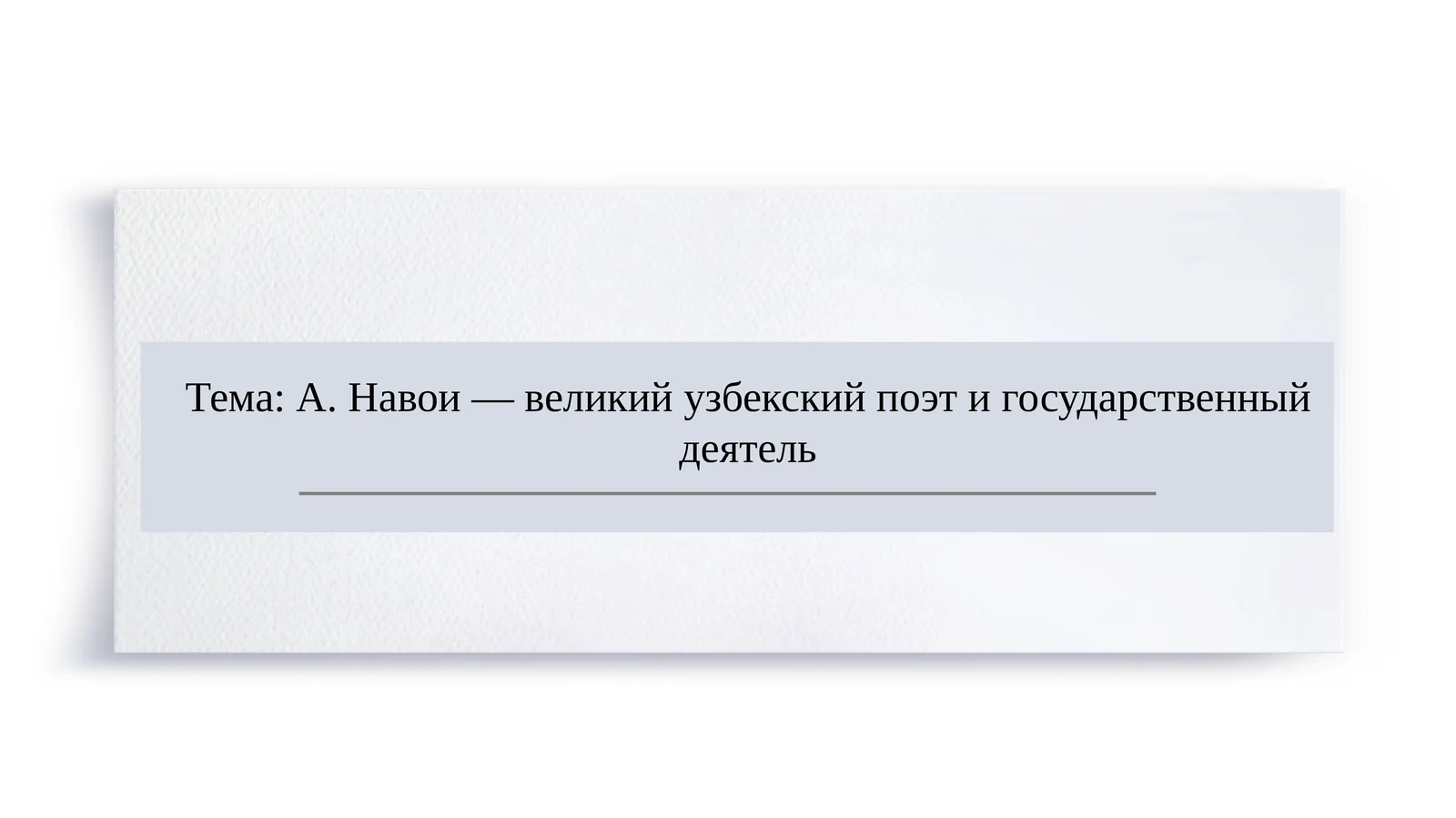 А. Навои — великий узбекский поэт и государственный деятель
