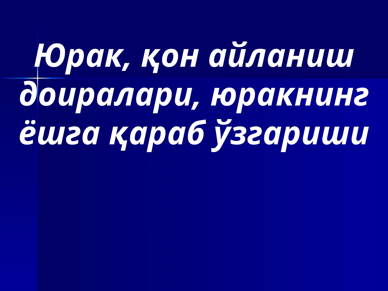 Юрак, қон айланиш доиралари, юракнинг ёшга қараб ўзгариши