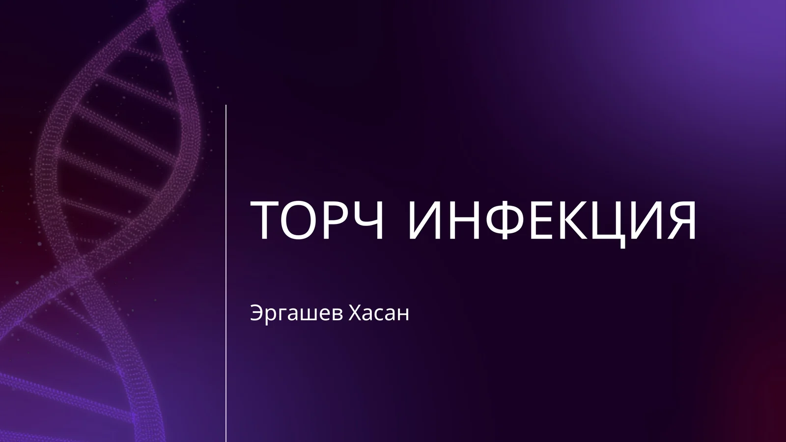 ТОРЧ ИНФЕКЦИЯ