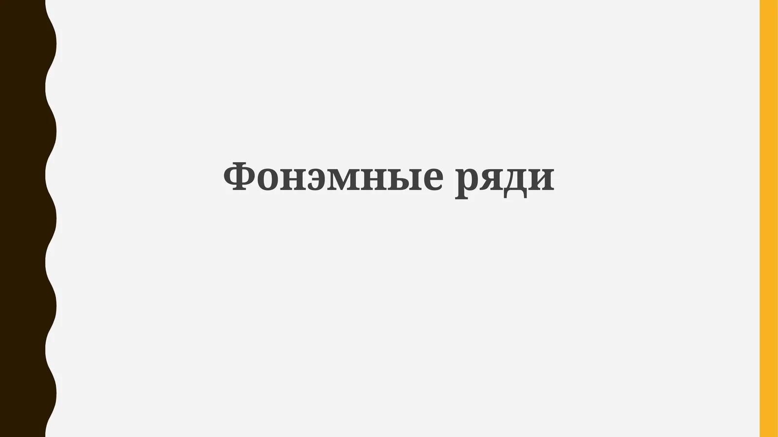 Фонематические ряды