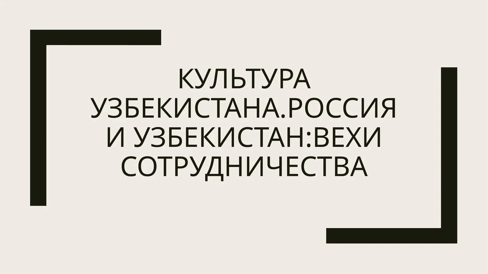 Культура Узбекистана Россия