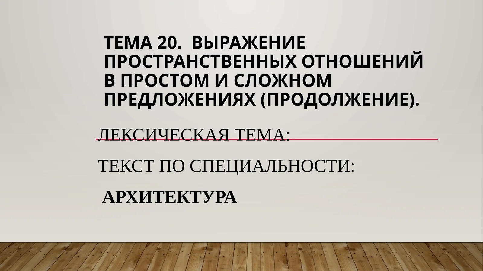 Выражение пространственных отношений в простом и сложном предложениях (продолжение)