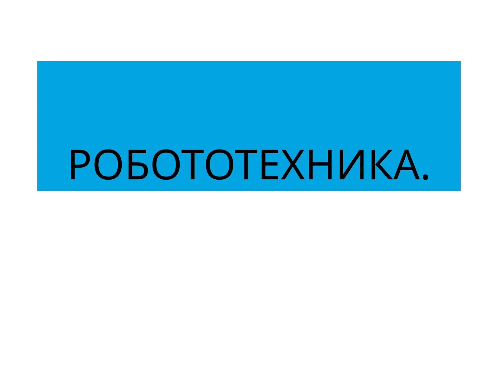 РОБОТОТЕХНИКА