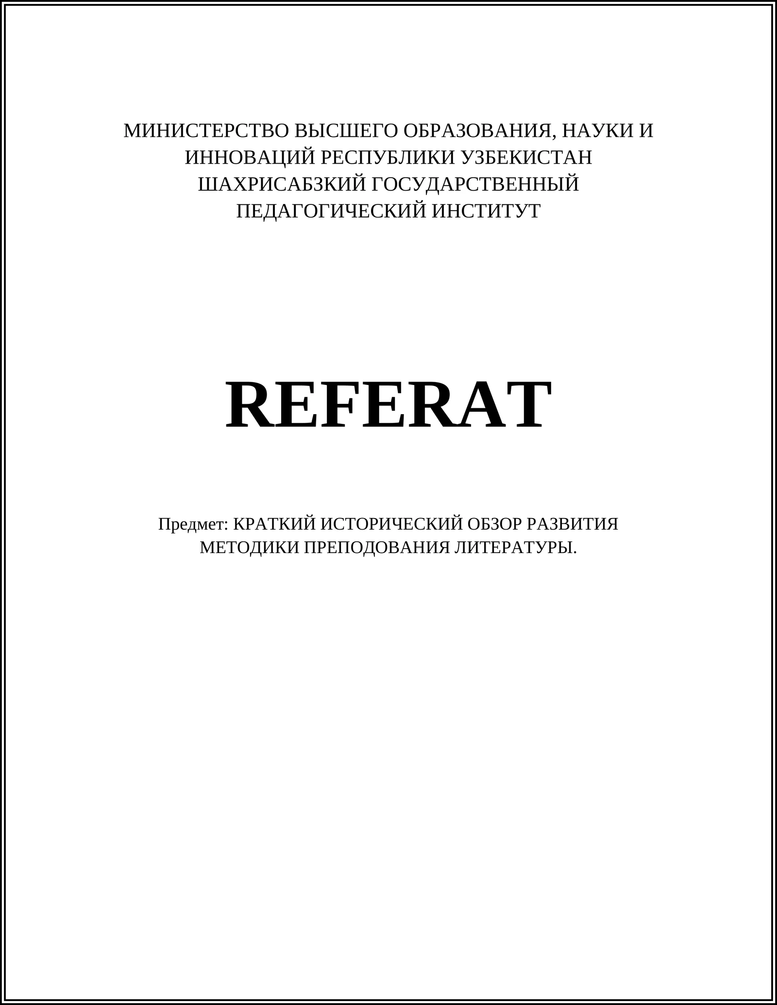 Реферат: КРАТКИЙ ИСТОРИЧЕСКИЙ ОБЗОР РАЗВИТИЯ МЕТОДИКИ ПРЕПОДОВАНИЯ ЛИТЕРАТУРЫ