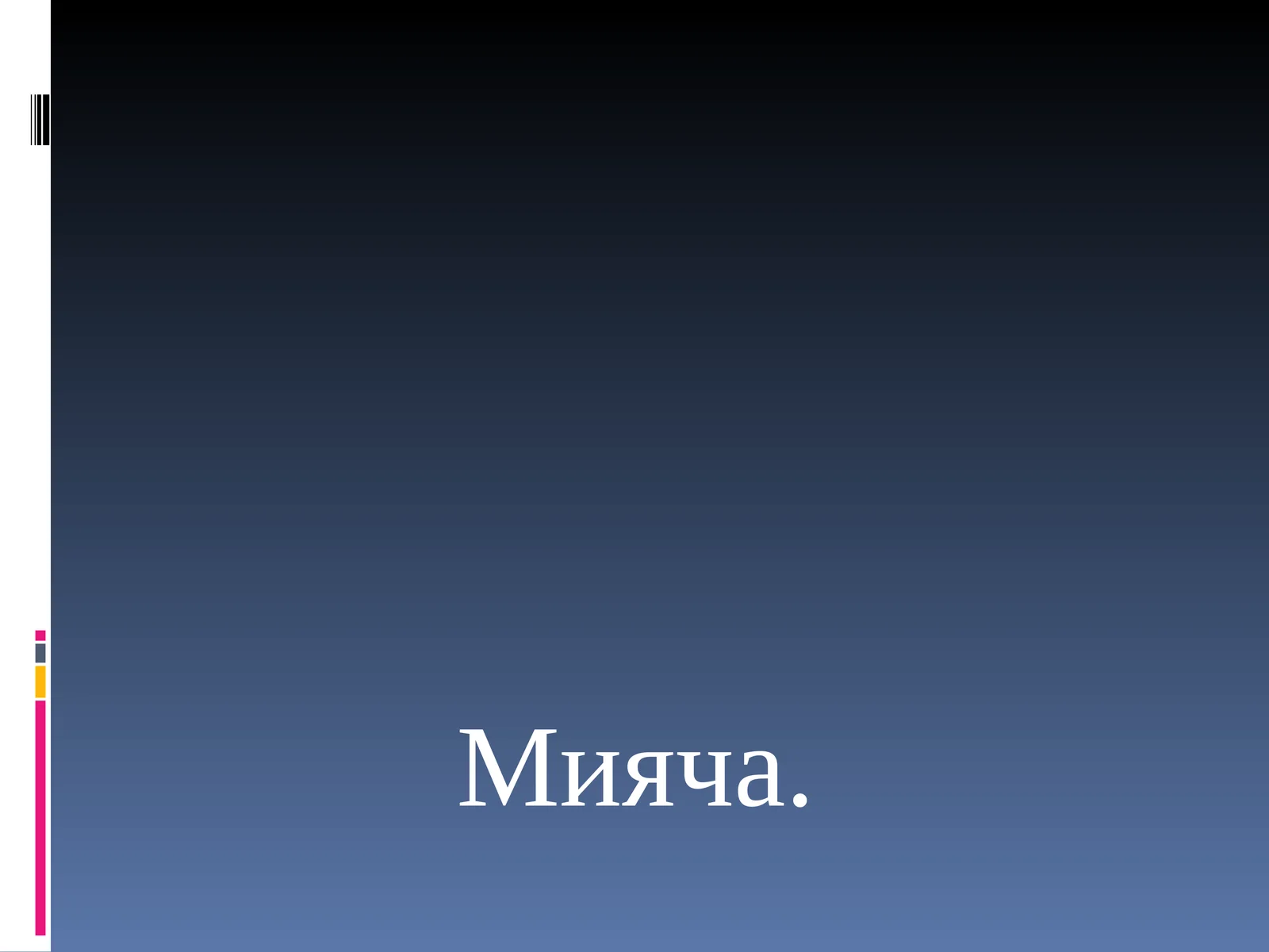 Мияча