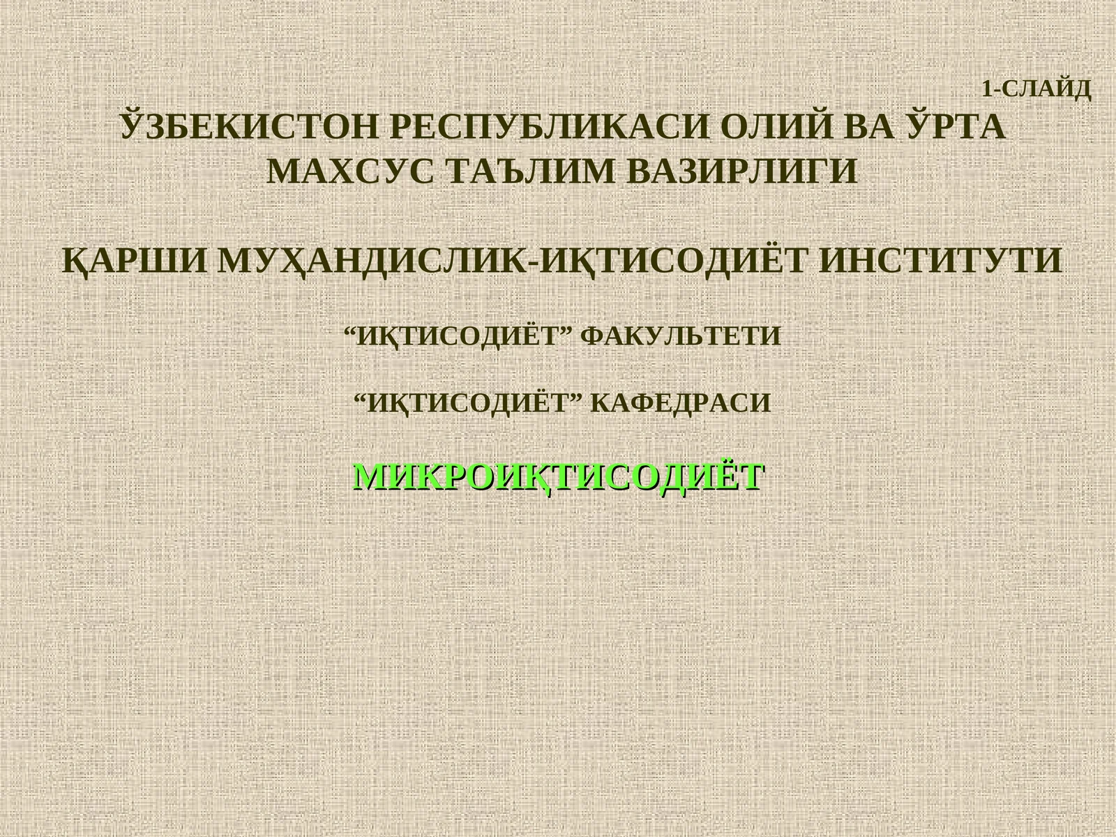 Микроиқтисодиёт 18-Мавзу:“Корхоналар фаолиятини давлат томонидан тартибга солиш“