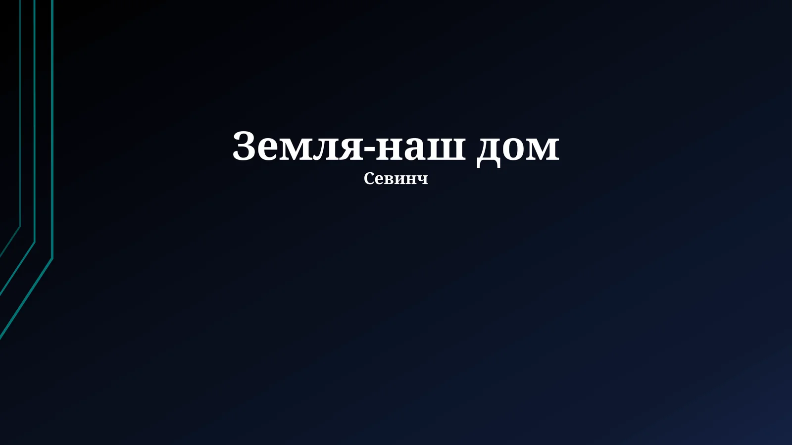 Жизнь на Земле