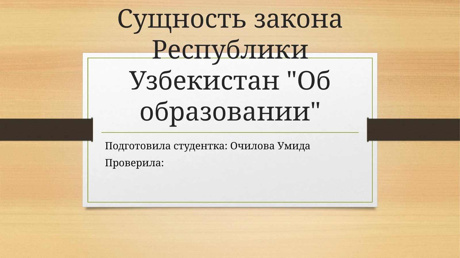 Закон Республики Узбекистан "Об образовании"