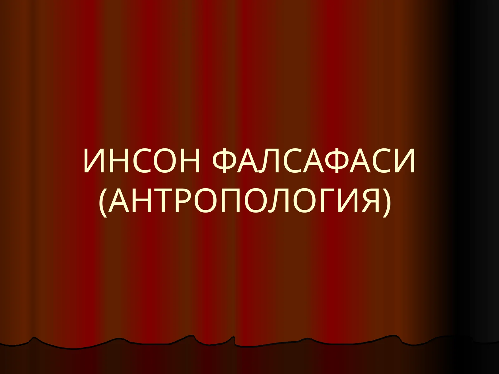 Инсон фалсафаси (антропология)