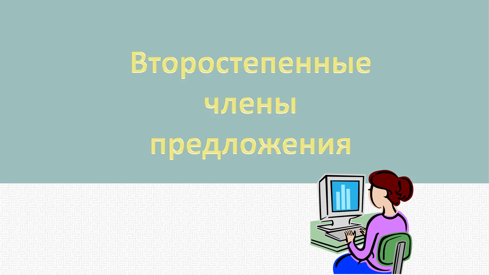 Дополнение – второстепенный член предложения
