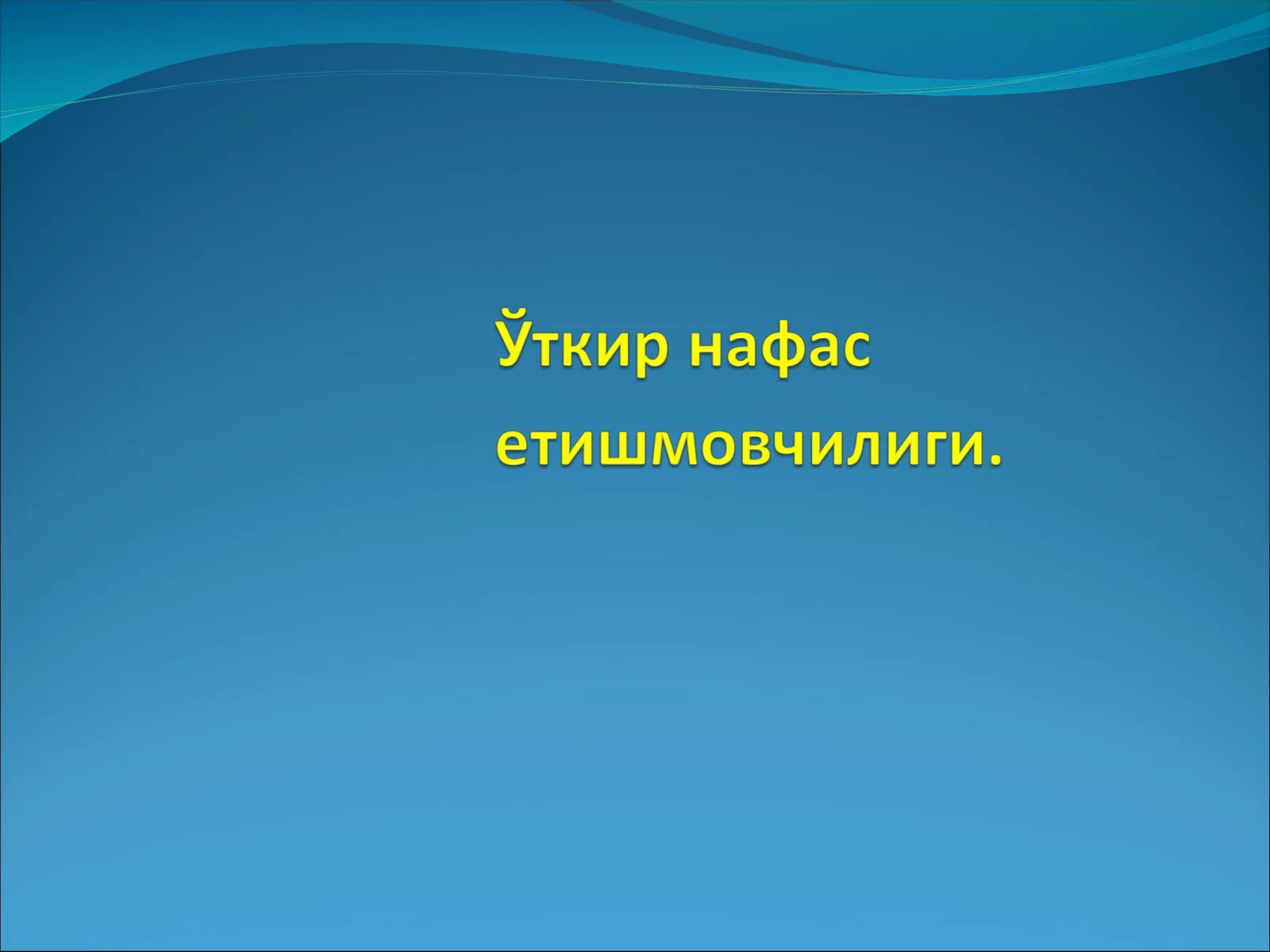 Уткир Нафас етишмовчилиги