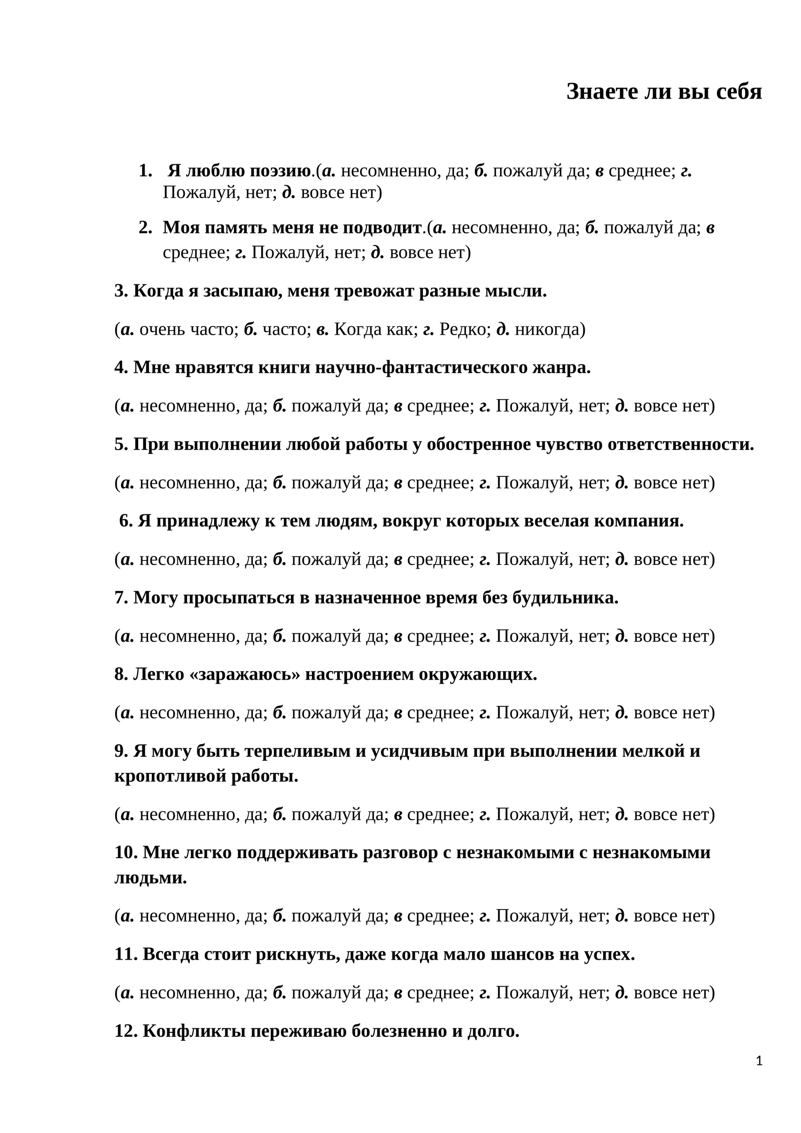 Знаете ли вы себя