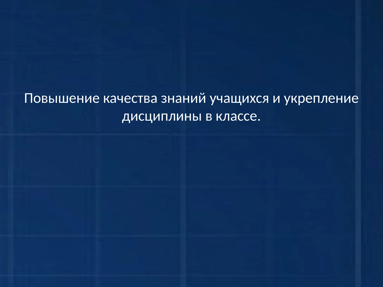 Повышение качества знаний учащихся и укрепление дисциплины в классе