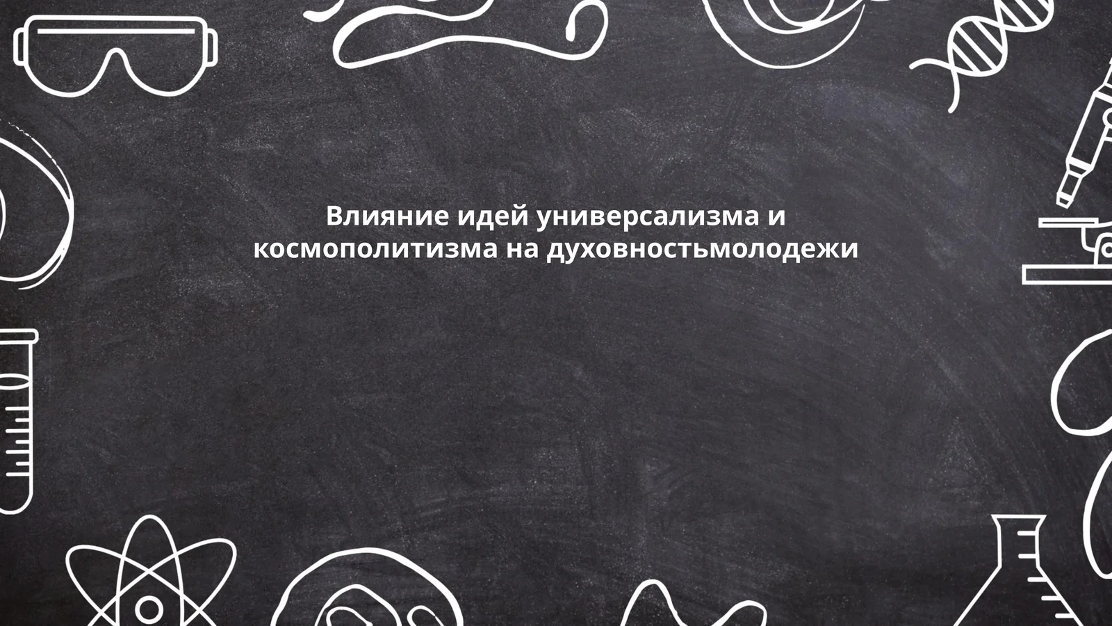 Влияние идей универсализма и космополитизма на духовностьмолодежи