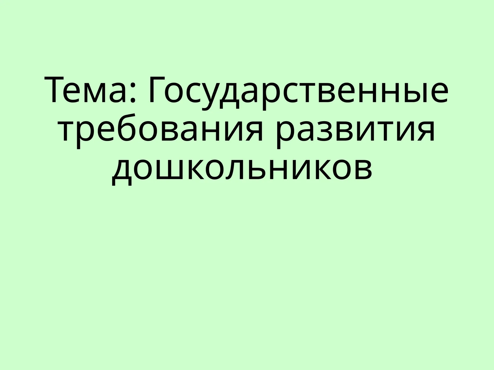 Государственныетребованияразвитиядошкольников