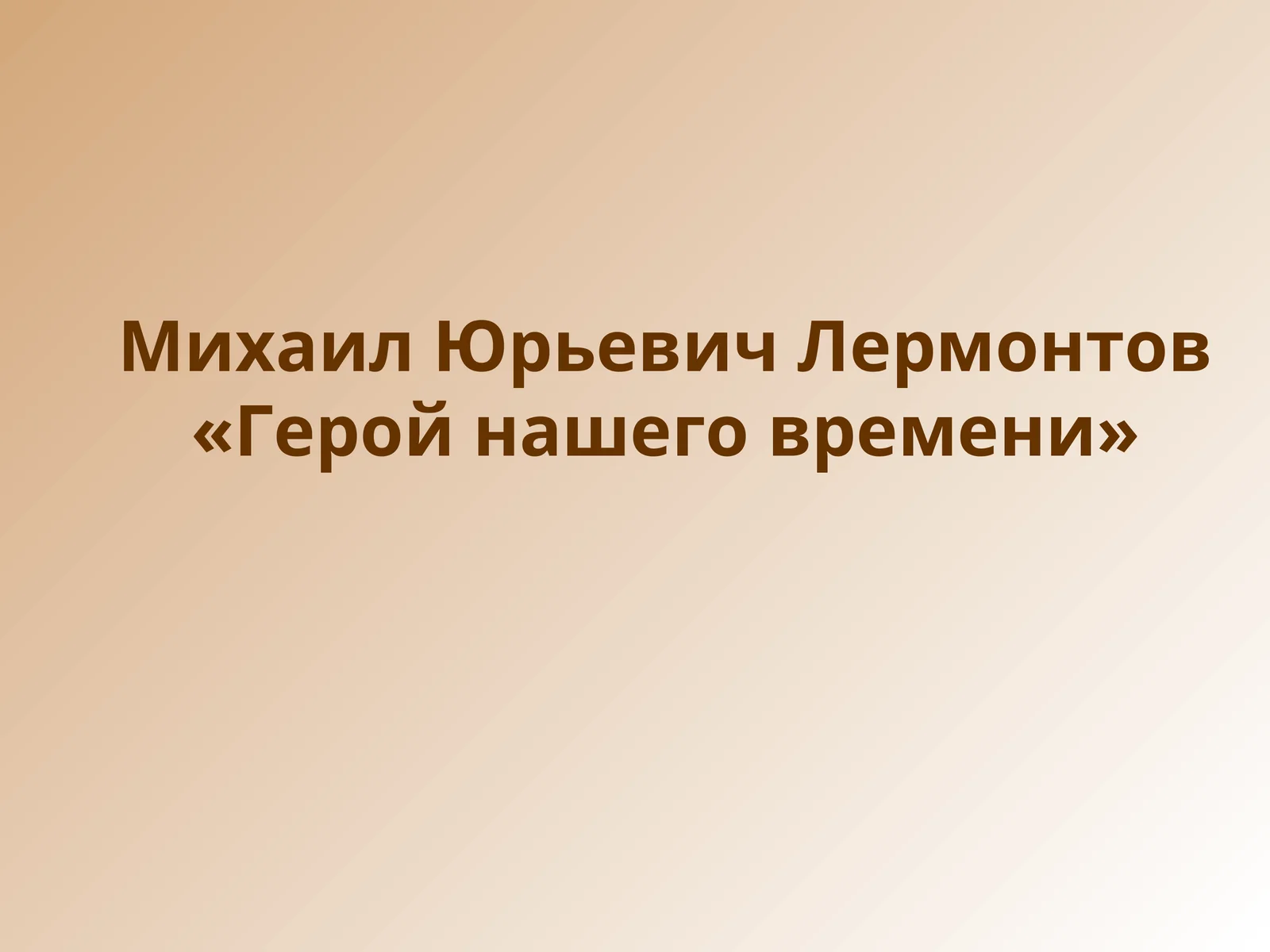 Герой нашего времени