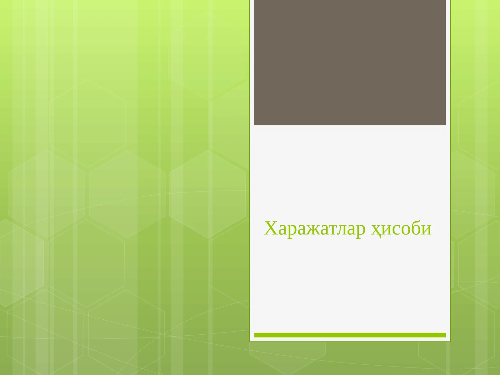 Харажатлар ҳисоби ва маҳсулот (иш ва хизмат)лар таннархини ҳисоблаш