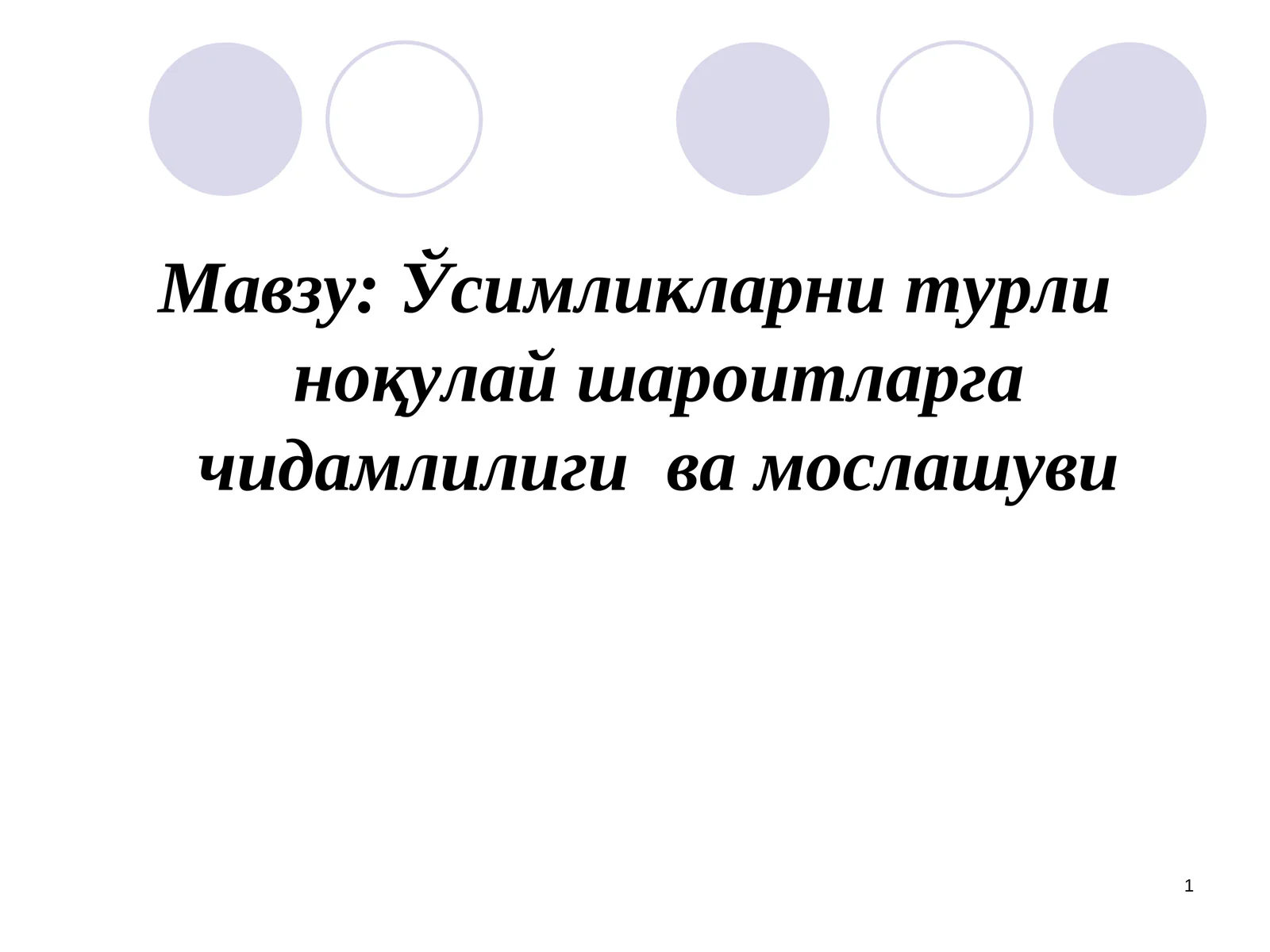 Ўсимликларни турли ноқулайшароитларга чидамлилигива мослашуви