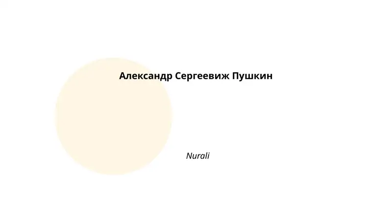 Александр Сергеевиж Пушкин