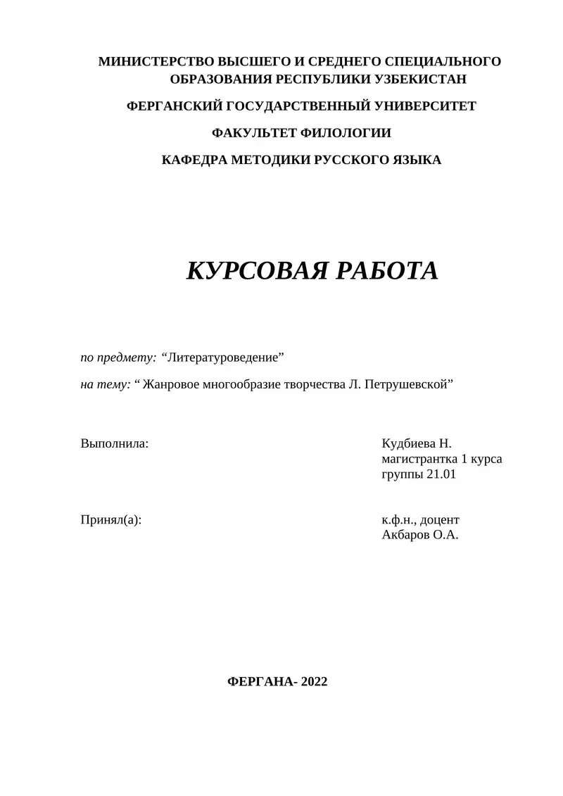 Жанровое многообразие творчества Л. Петрушевской