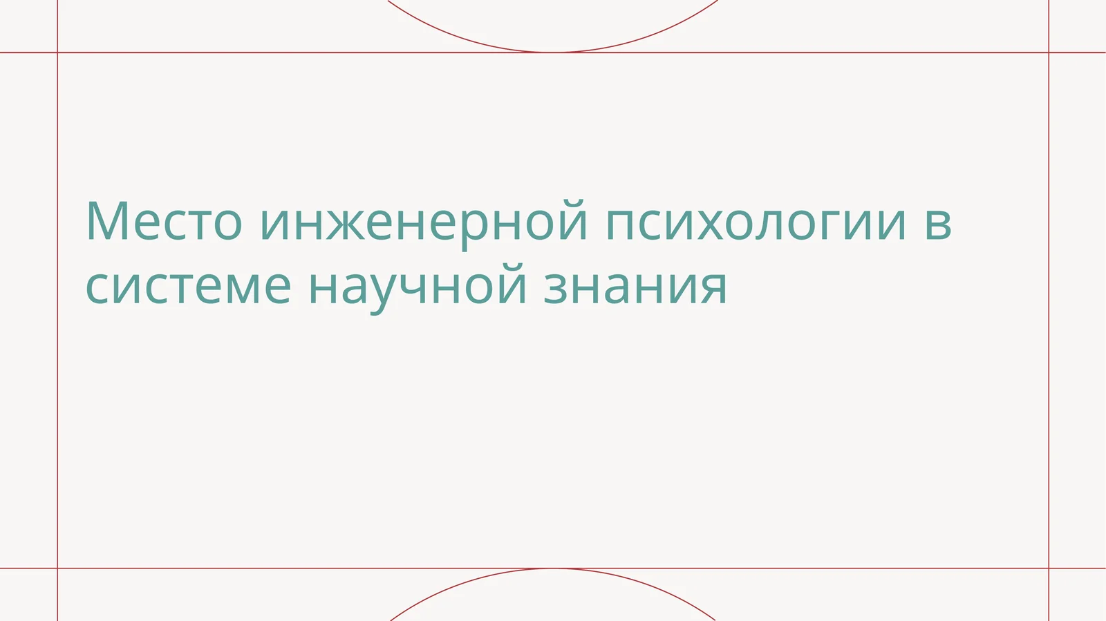 Местоинженернойпсихологиивсистеменаучнойзнания