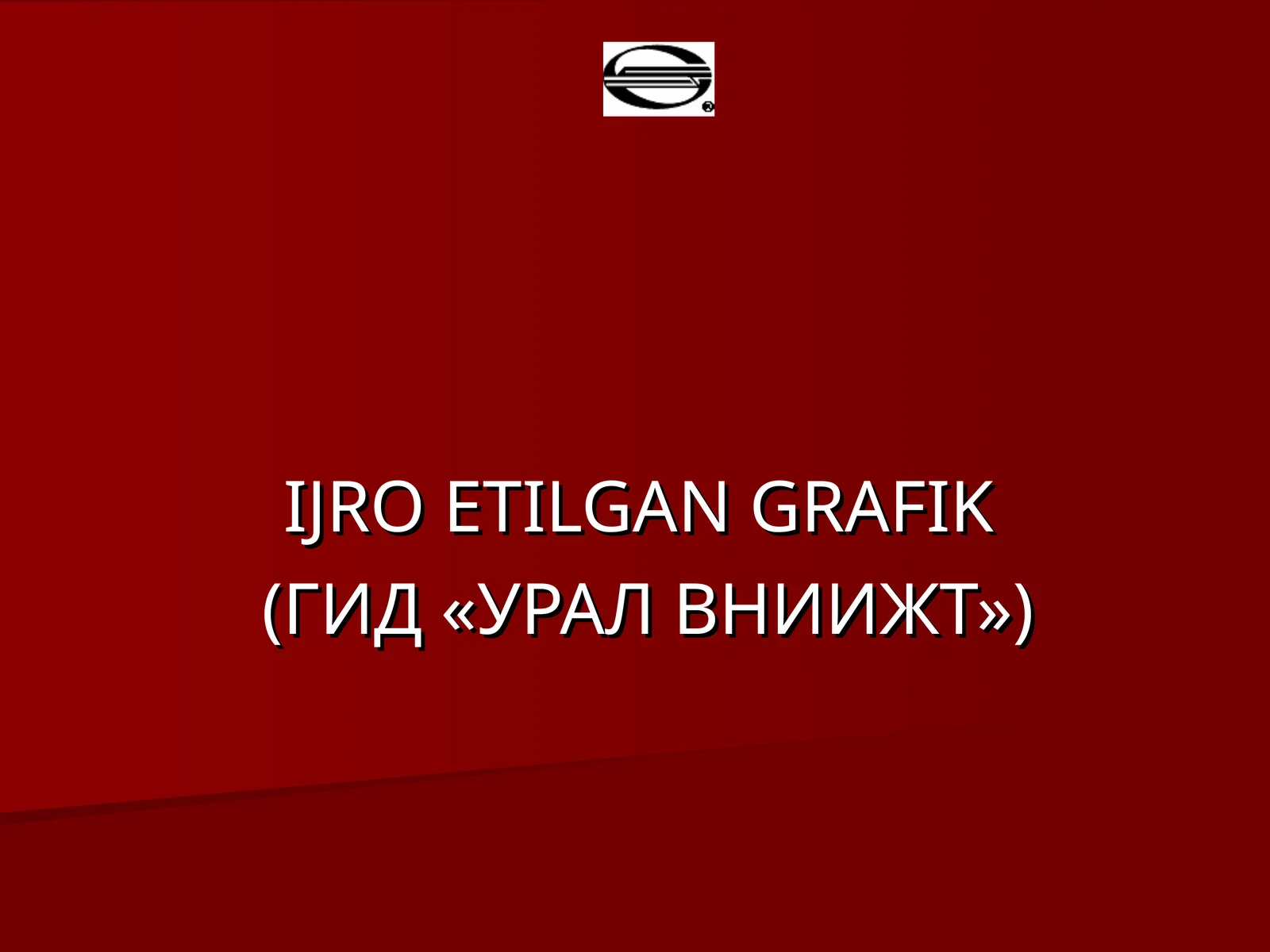 IJRO ETILGAN GRAFIK (ГИД «УРАЛ ВНИИЖТ»)