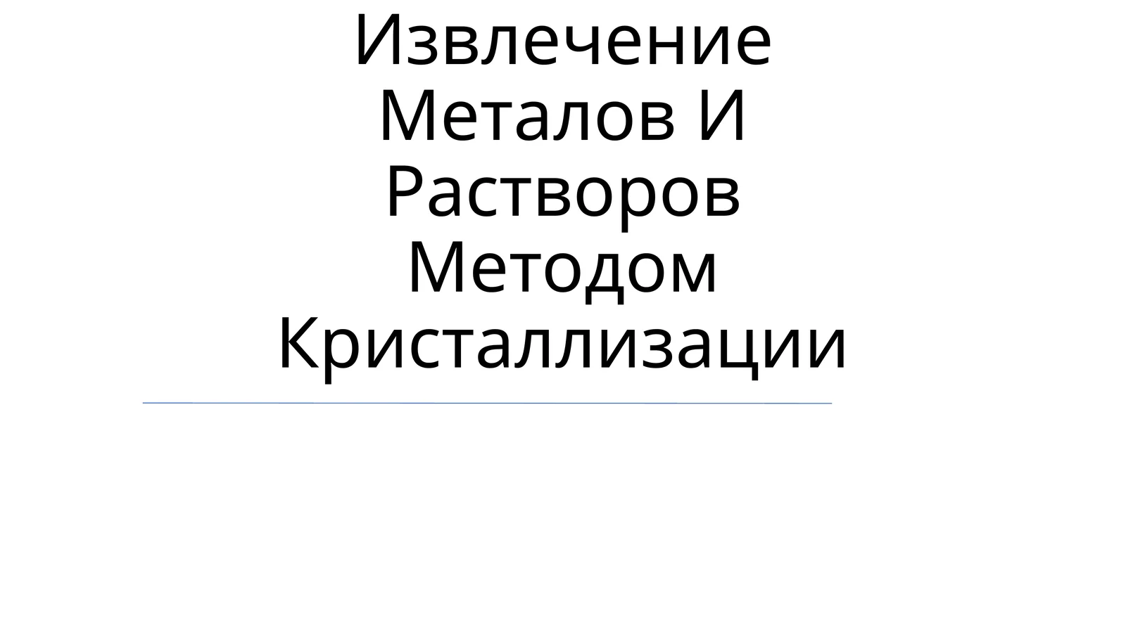 Извлечение Металов И Растворов Методом Кристаллизации