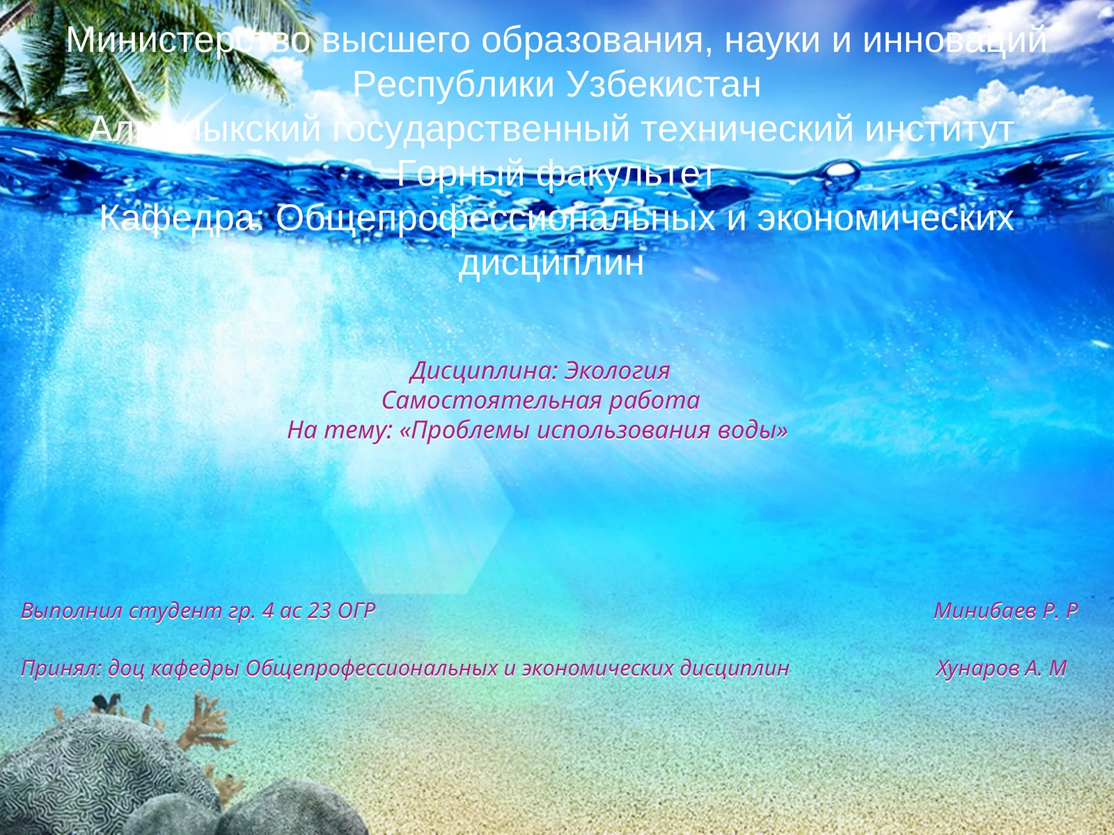 Проблемы использования воды